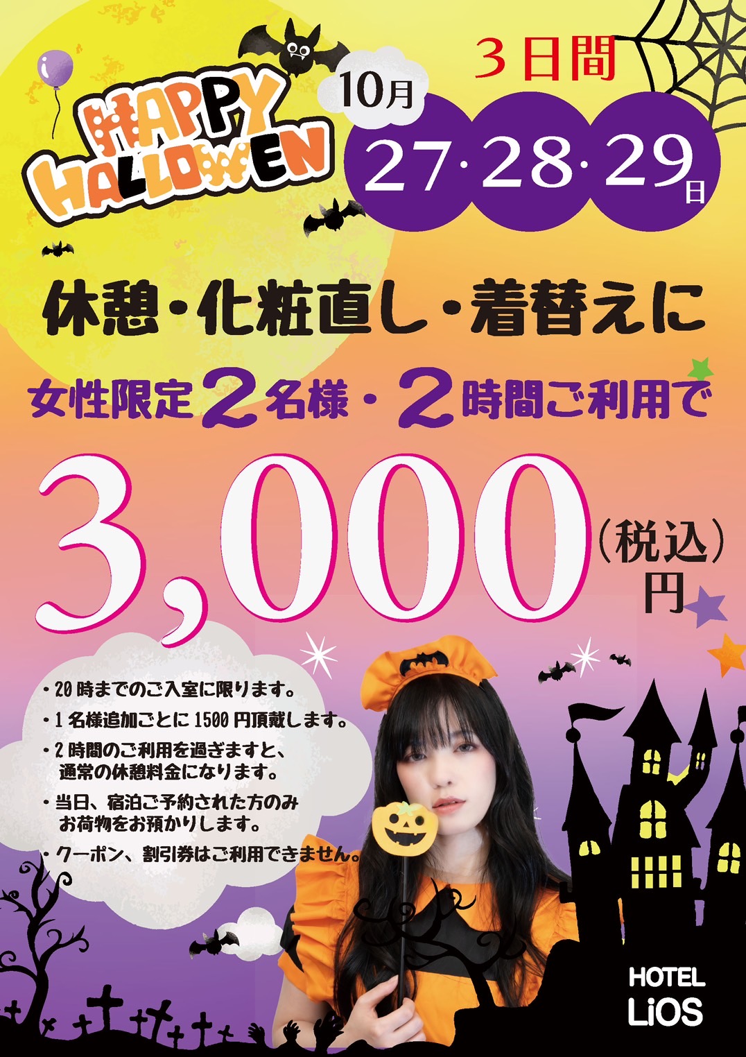 ハロウィン期間の１０月２７．２８．２９日の３日間に渋谷のハロウィン参加のためにお部屋を開放いたします。